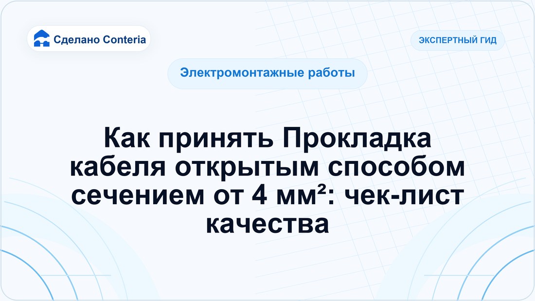Как принять Прокладка кабеля открытым способом сечением от 4 мм²: чек-лист качества