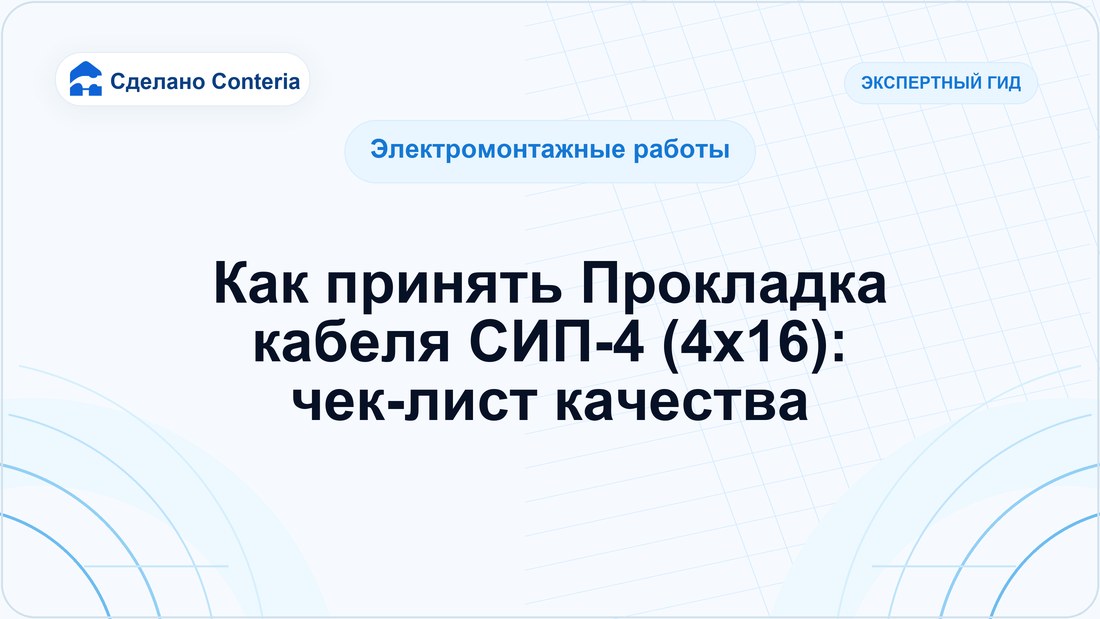 Как принять Прокладка кабеля СИП-4 (4х16): чек-лист качества