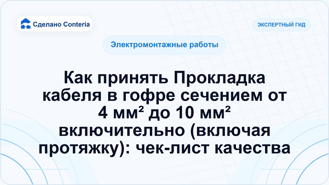 Как принять Прокладка кабеля в гофре сечением от 4 мм² до 10 мм² включительно (включая протяжку): чек-лист качества