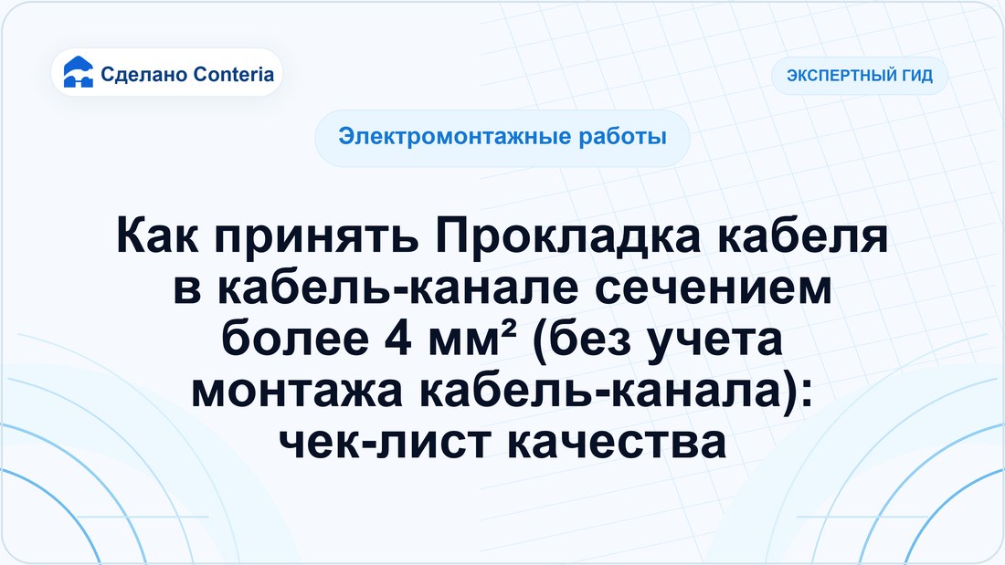 Как принять Прокладка кабеля в кабель-канале сечением более 4 мм² (без учета монтажа кабель-канала): чек-лист качества