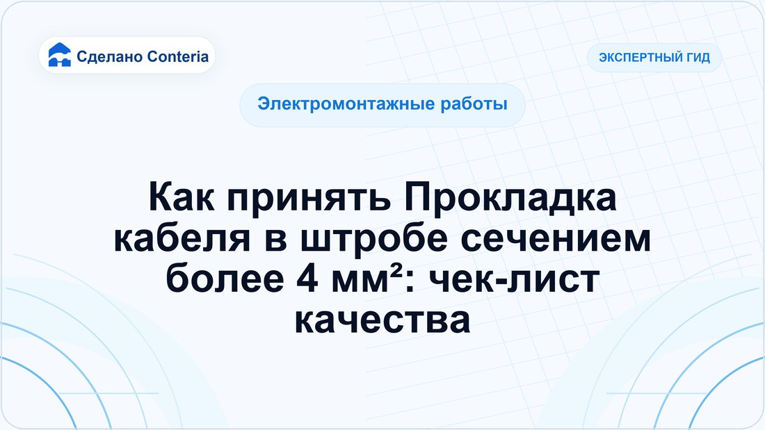 Как принять Прокладка кабеля в штробе сечением более 4 мм²: чек-лист качества