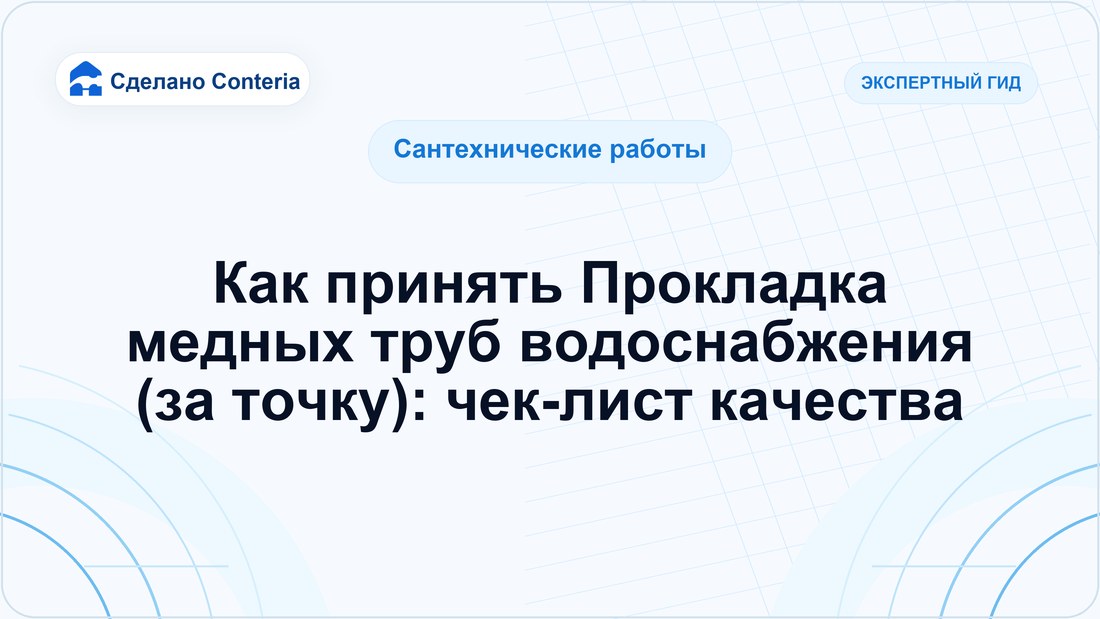 Как принять Прокладка медных труб водоснабжения (за точку): чек-лист качества