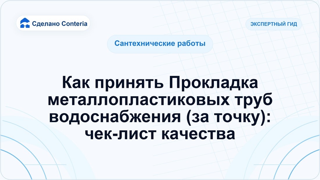 Как принять Прокладка металлопластиковых труб водоснабжения (за точку): чек-лист качества