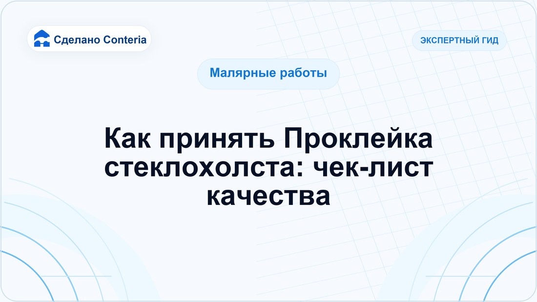Как принять Проклейка стеклохолста: чек-лист качества