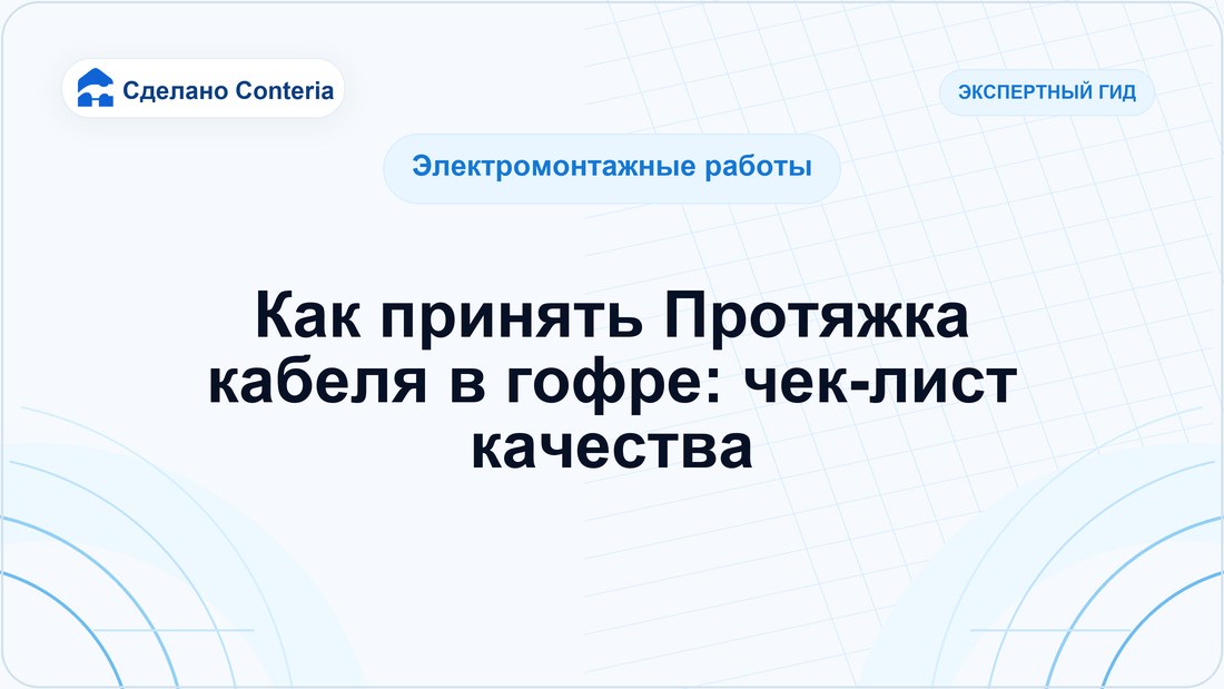 Как принять Протяжка кабеля в гофре: чек-лист качества