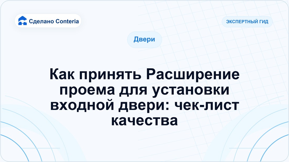 Как принять Расширение проема для установки входной двери: чек-лист качества