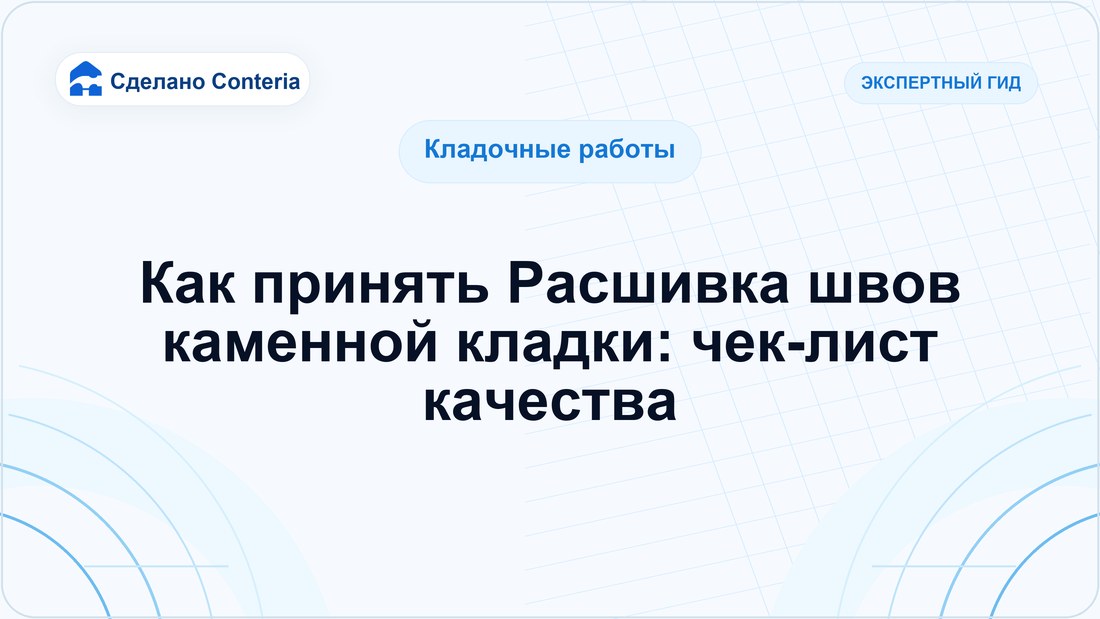 Как принять Расшивка швов каменной кладки: чек-лист качества