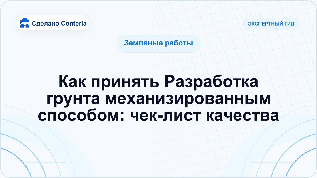 Как принять Разработка грунта механизированным способом: чек-лист качества