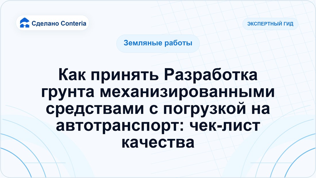 Как принять Разработка грунта механизированными средствами с погрузкой на автотранспорт: чек-лист качества