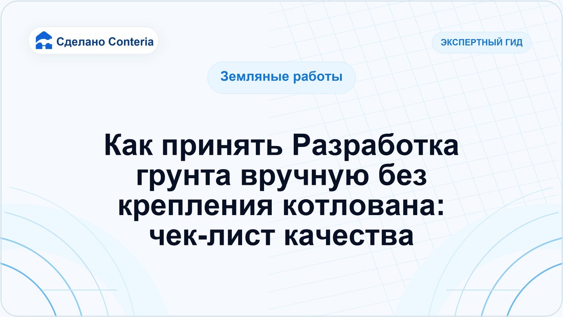 Как принять Разработка грунта вручную без крепления котлована: чек-лист качества
