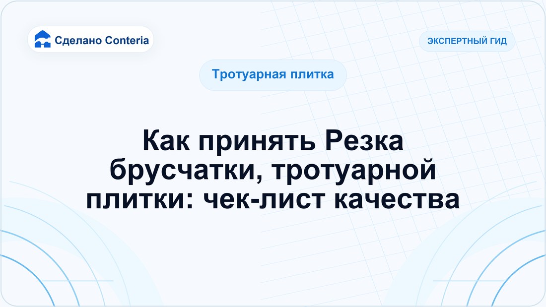 Как принять Резка брусчатки, тротуарной плитки: чек-лист качества