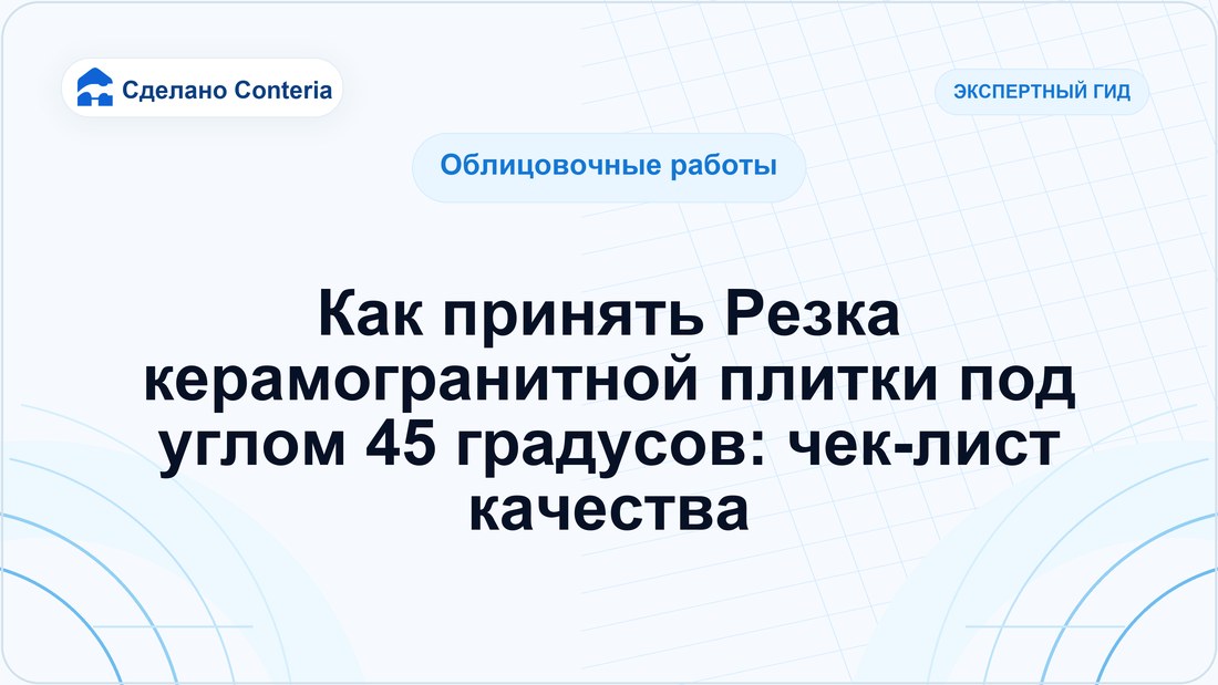 Как принять Резка керамогранитной плитки под углом 45 градусов: чек-лист качества