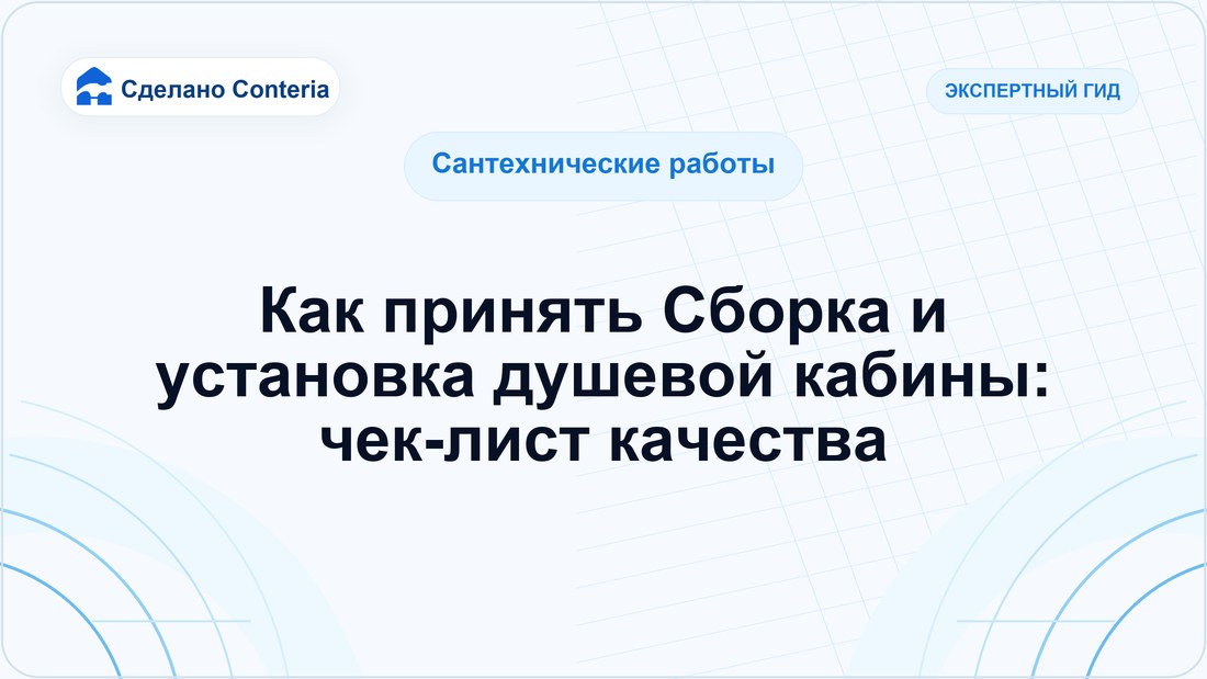 Как принять Сборка и установка душевой кабины: чек-лист качества
