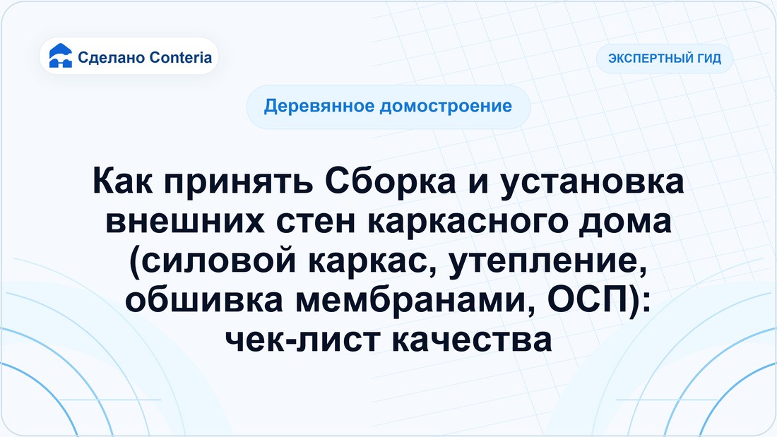 Как принять Сборка и установка внешних стен каркасного дома (силовой каркас, утепление, обшивка мембранами, ОСП): чек-лист качества