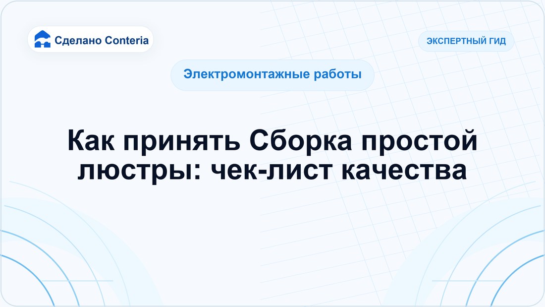 Как принять Сборка простой люстры: чек-лист качества