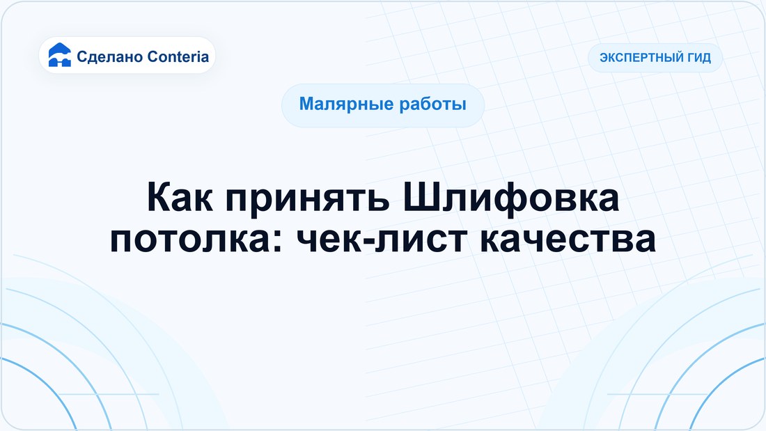 Как принять Шлифовка потолка: чек-лист качества