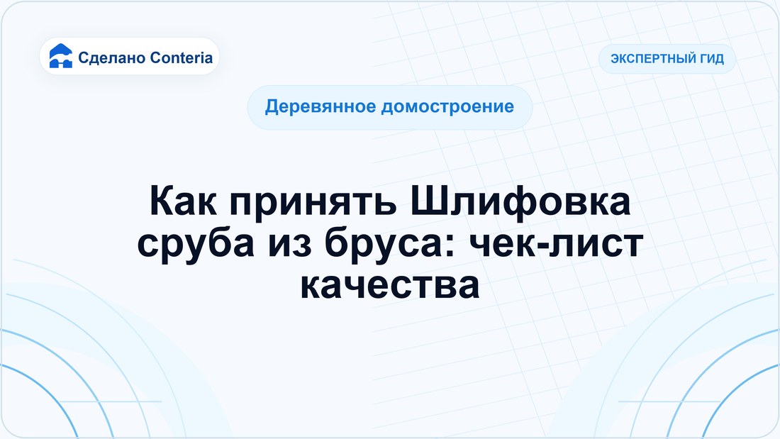 Как принять Шлифовка сруба из бруса: чек-лист качества