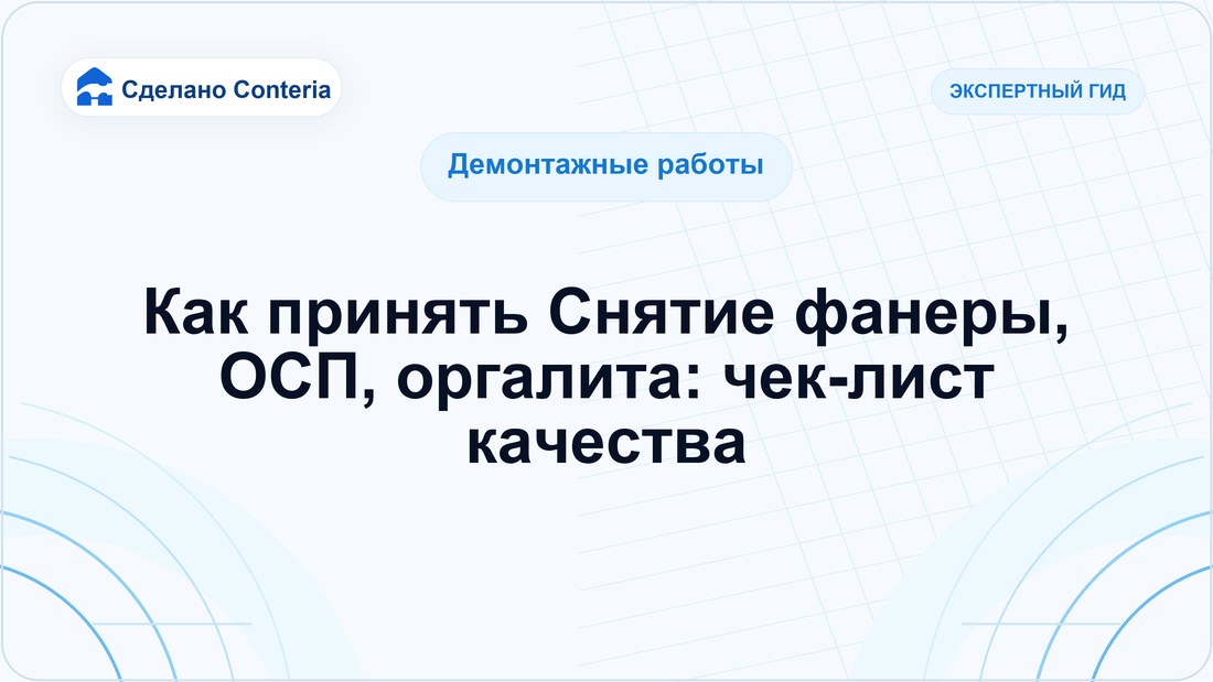 Как принять Снятие фанеры, ОСП, оргалита: чек-лист качества