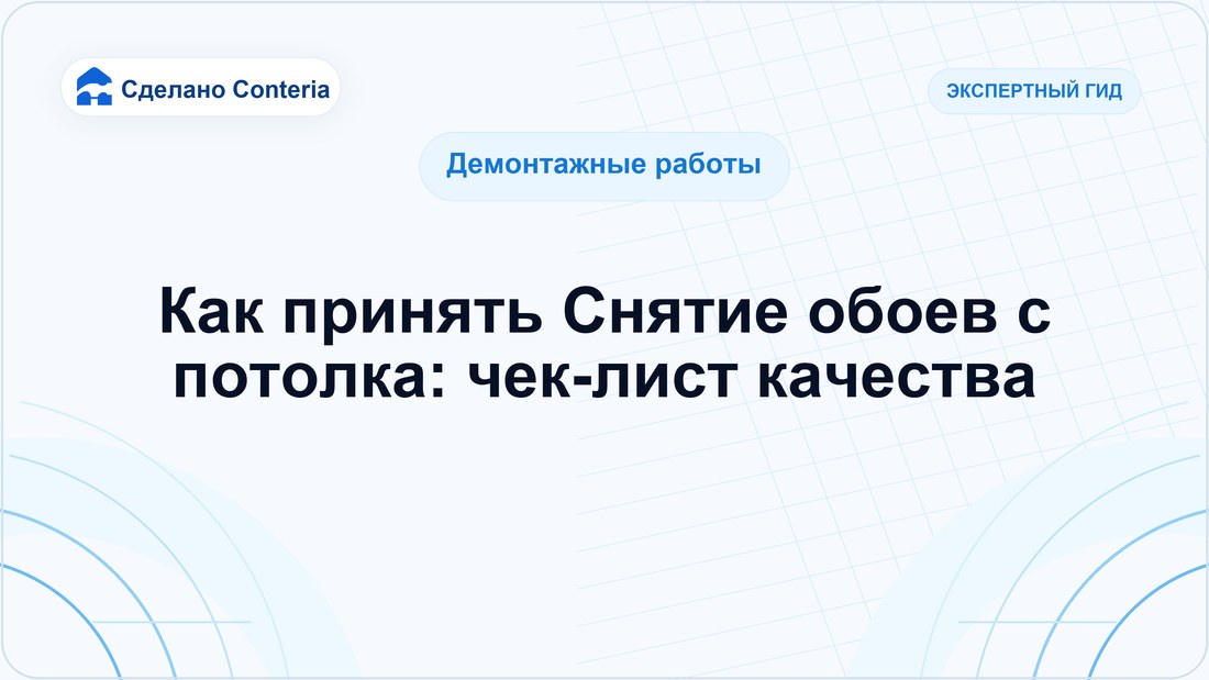 Как принять Снятие обоев с потолка: чек-лист качества