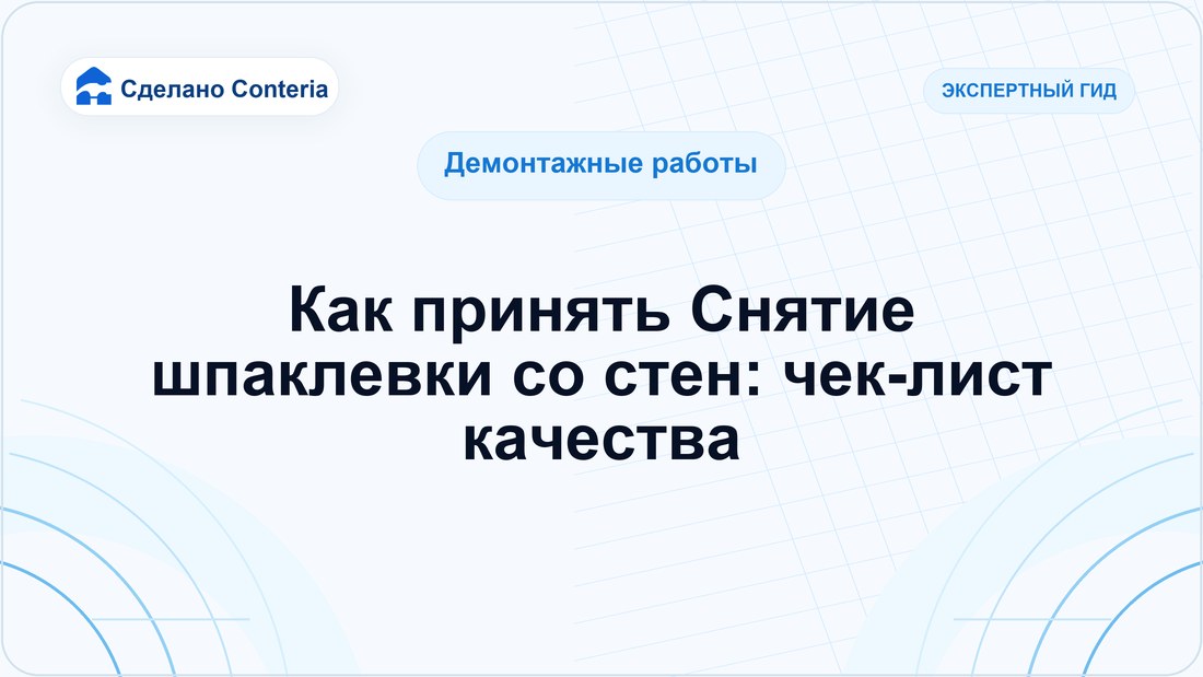 Как принять Снятие шпаклевки со стен: чек-лист качества