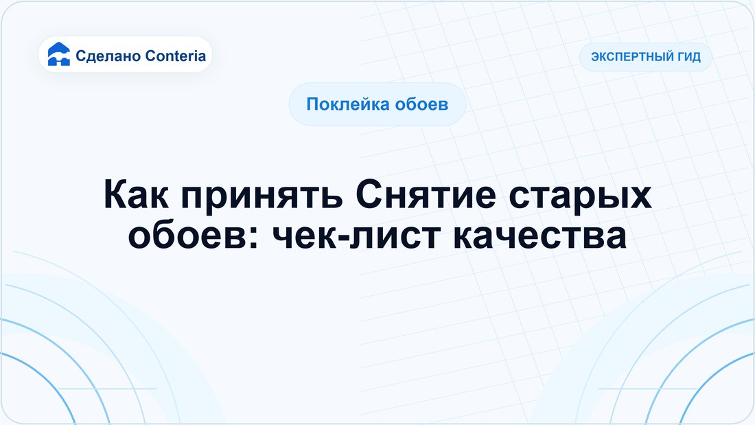 Как принять Снятие старых обоев: чек-лист качества