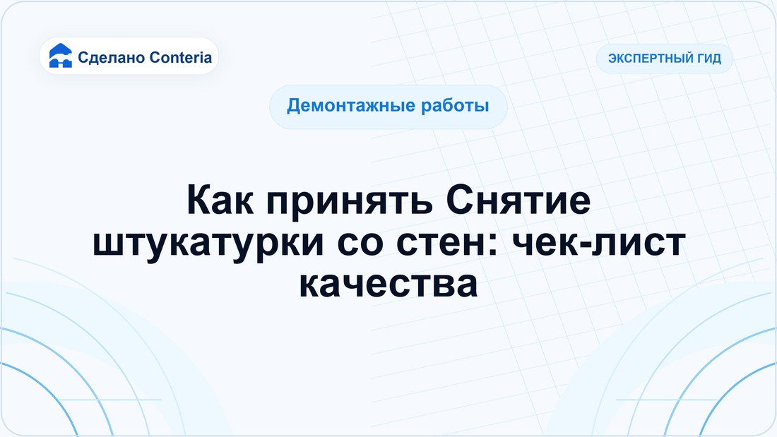 Как принять Снятие штукатурки со стен: чек-лист качества