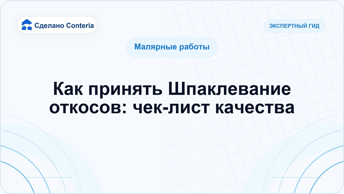 Как принять Шпаклевание откосов: чек-лист качества
