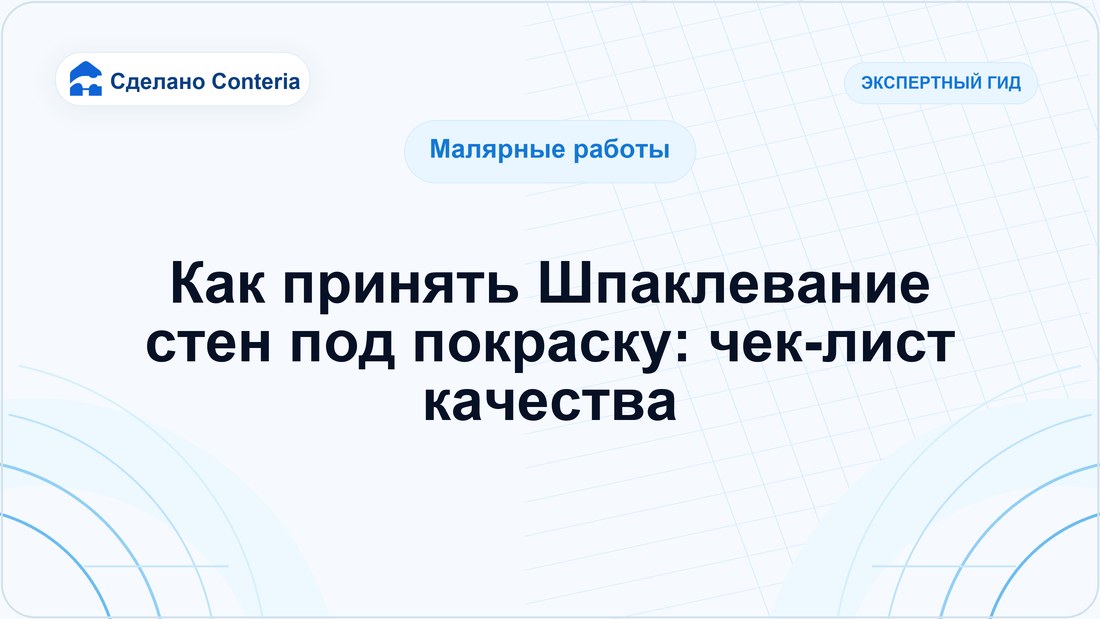 Как принять Шпаклевание стен под покраску: чек-лист качества