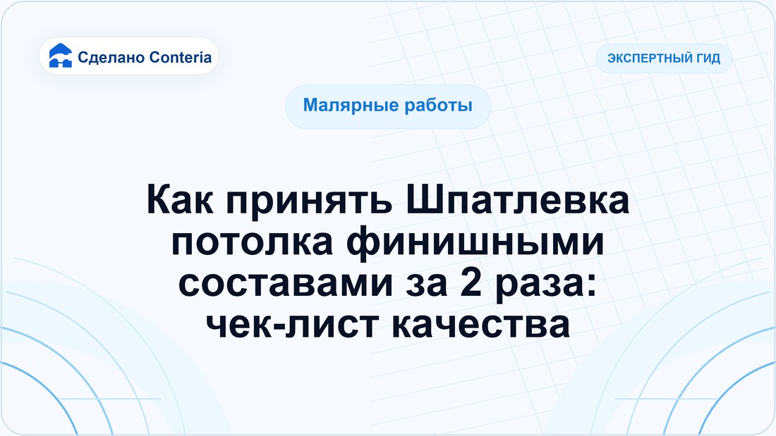 Как принять Шпатлевка потолка финишными составами за 2 раза: чек-лист качества