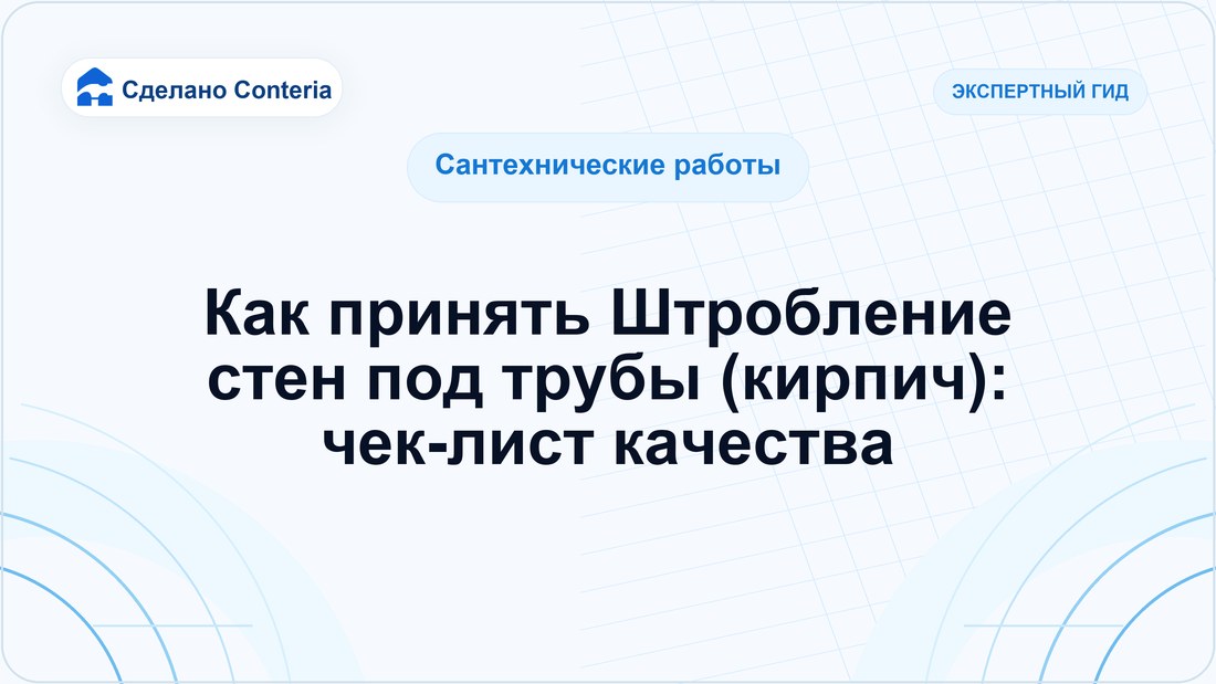 Как принять Штробление стен под трубы (кирпич): чек-лист качества