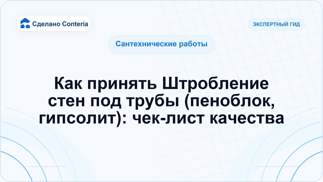 Как принять Штробление стен под трубы (пеноблок, гипсолит): чек-лист качества