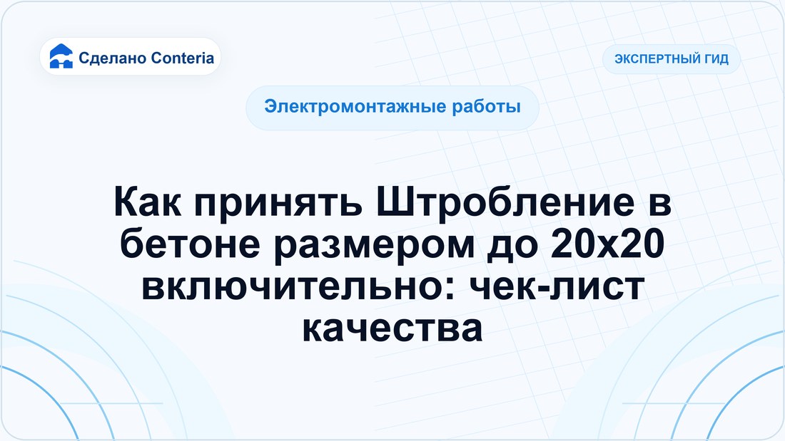 Как принять Штробление в бетоне размером до 20х20 включительно: чек-лист качества