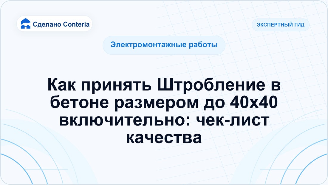 Как принять Штробление в бетоне размером до 40х40 включительно: чек-лист качества