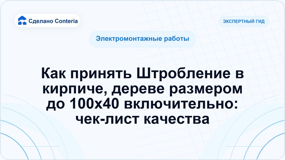 Как принять Штробление в кирпиче, дереве размером до 100х40 включительно: чек-лист качества