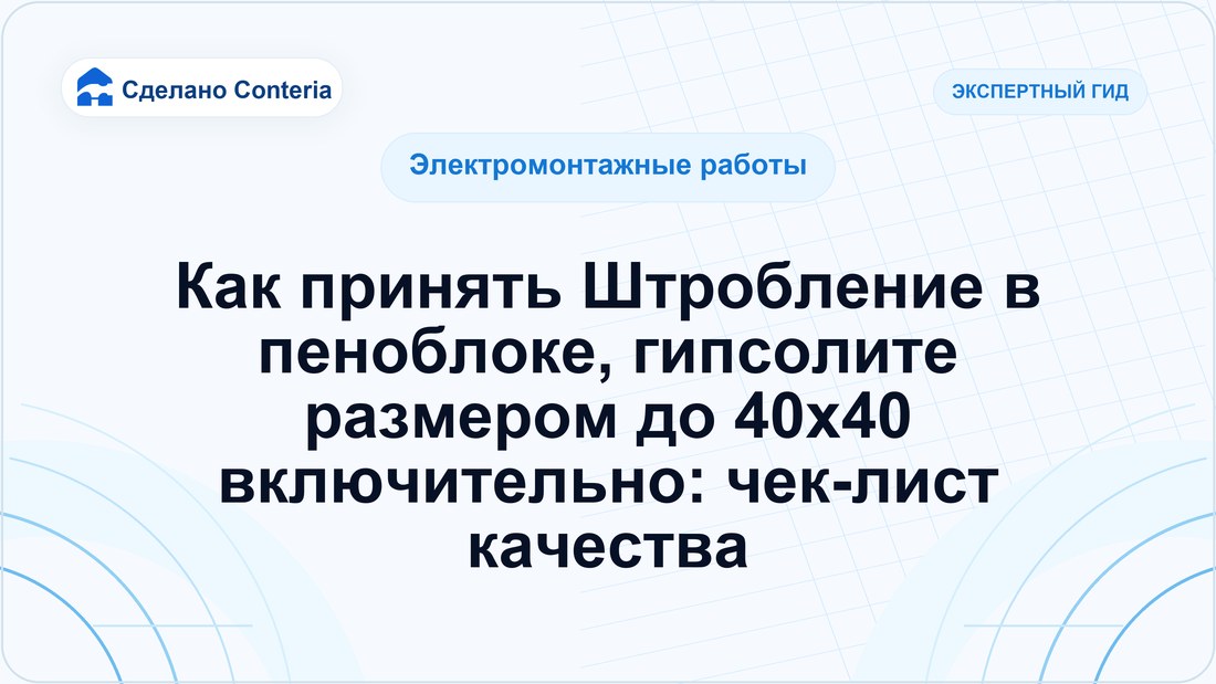 Как принять Штробление в пеноблоке, гипсолите размером до 40х40 включительно: чек-лист качества
