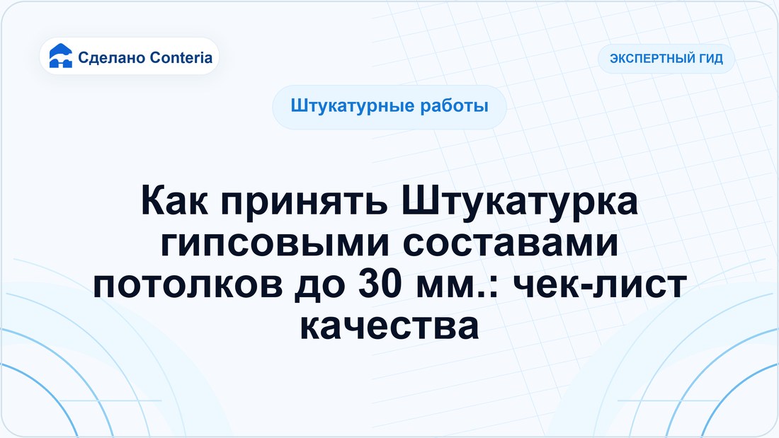 Как принять Штукатурка гипсовыми составами потолков до 30 мм.: чек-лист качества