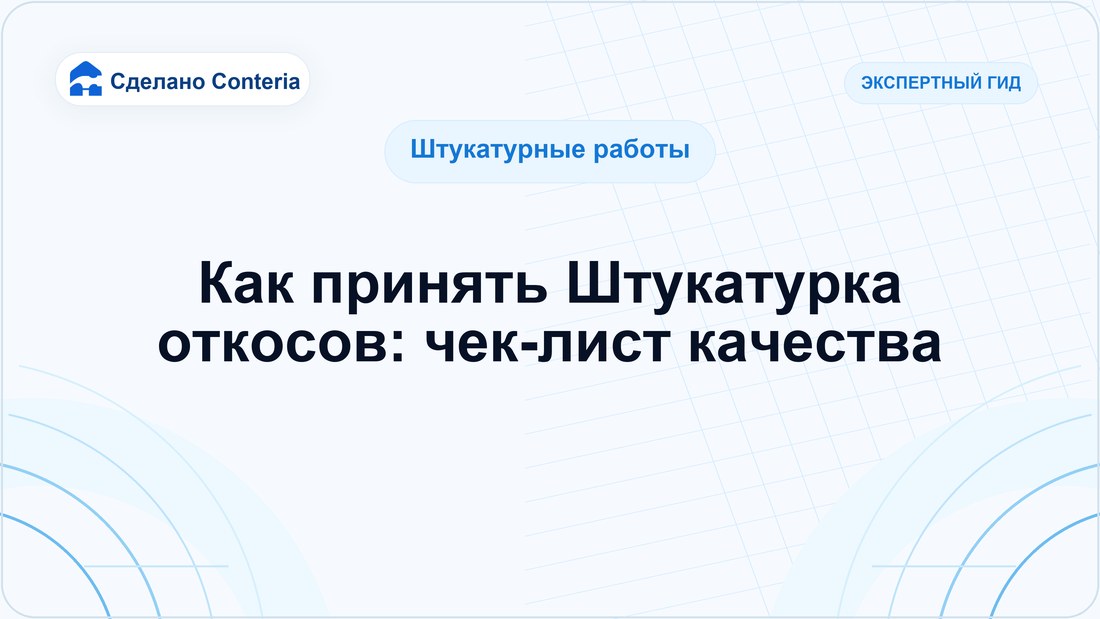 Как принять Штукатурка откосов: чек-лист качества