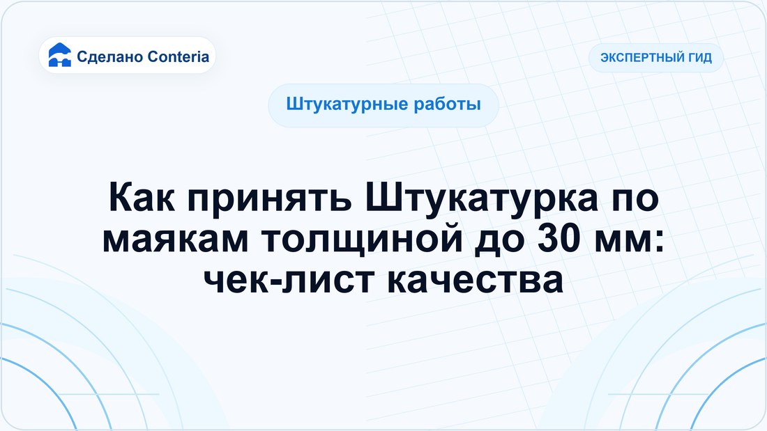 Как принять Штукатурка по маякам толщиной до 30 мм: чек-лист качества