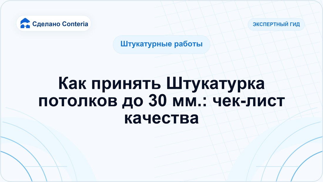 Как принять Штукатурка потолков до 30 мм.: чек-лист качества