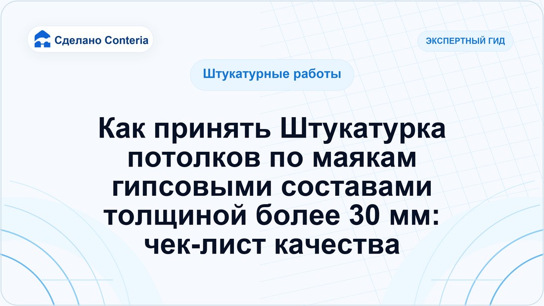 Как принять Штукатурка потолков по маякам гипсовыми составами толщиной более 30 мм: чек-лист качества