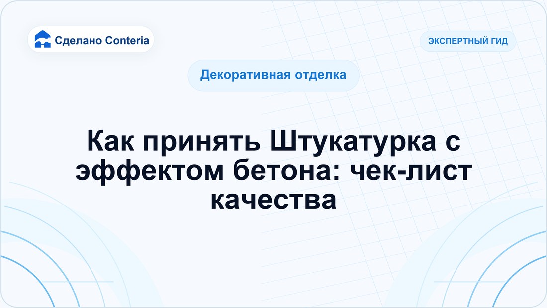 Как принять Штукатурка с эффектом бетона: чек-лист качества