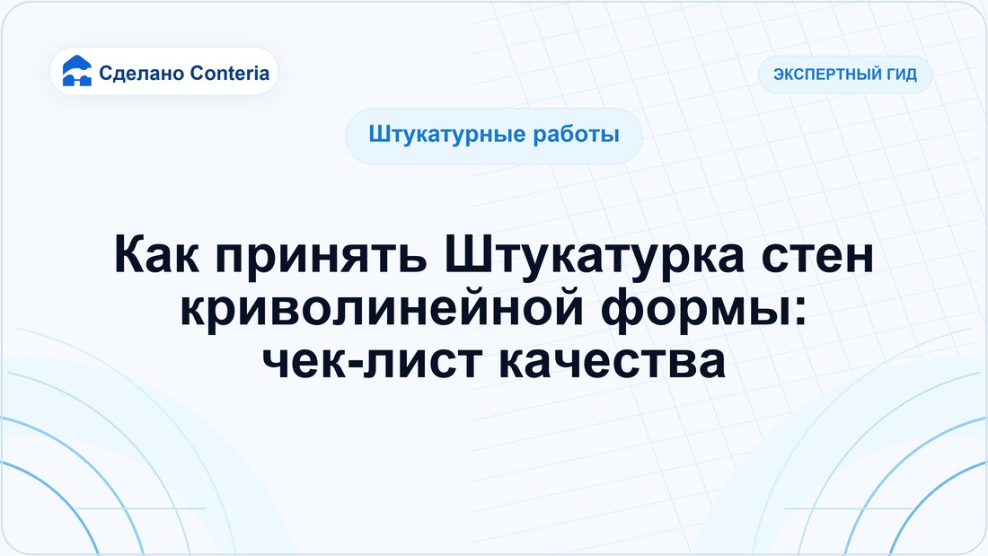 Как принять Штукатурка стен криволинейной формы: чек-лист качества