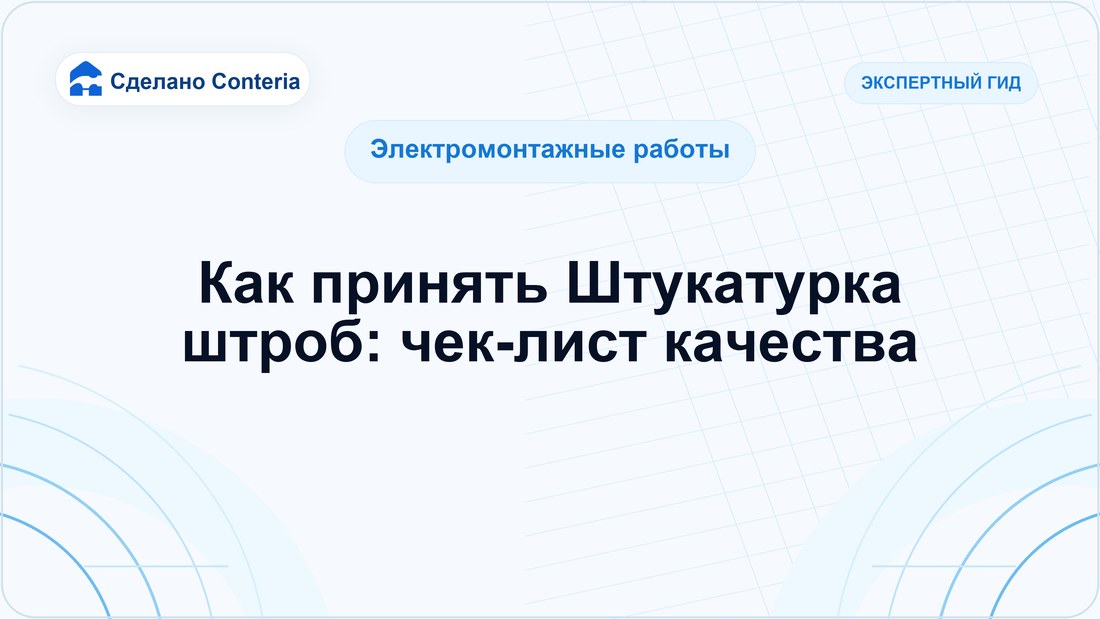 Как принять Штукатурка штроб: чек-лист качества