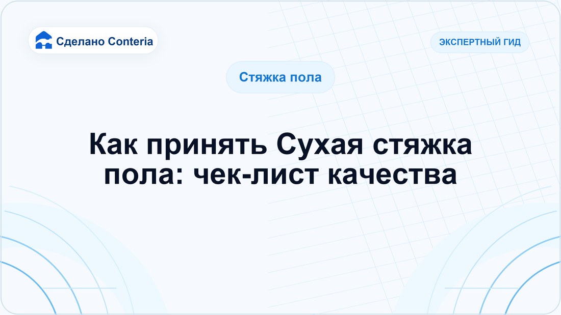Как принять Сухая стяжка пола: чек-лист качества