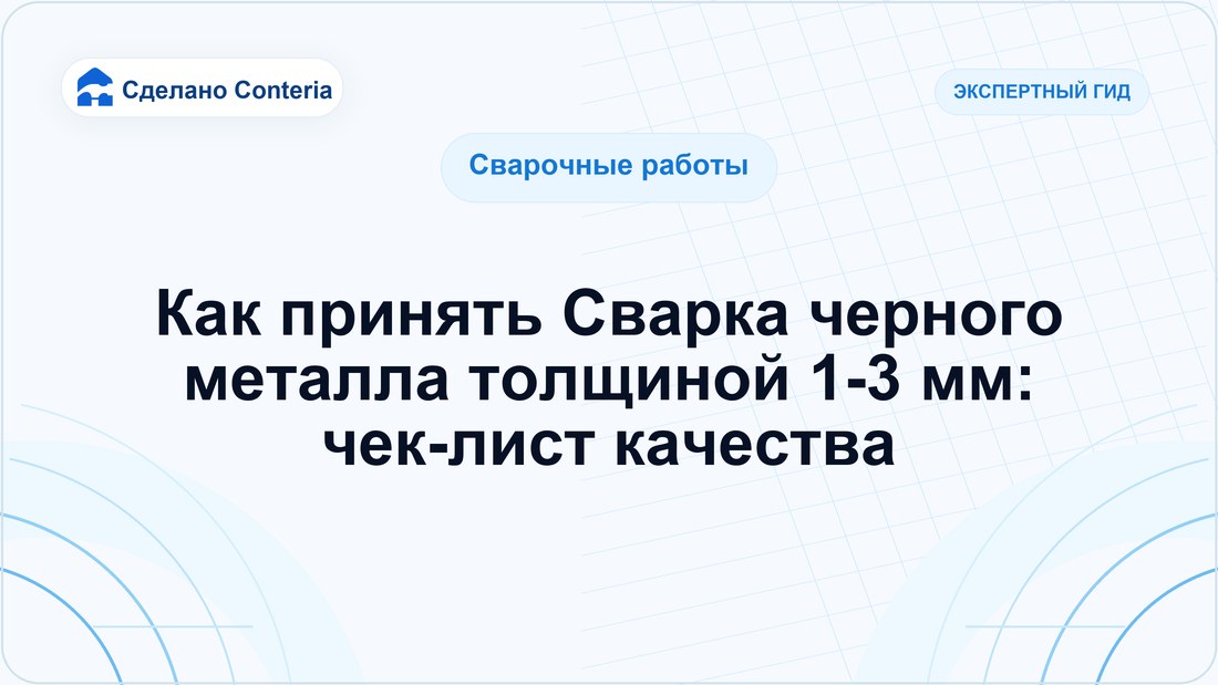 Как принять Сварка черного металла толщиной 1-3 мм: чек-лист качества