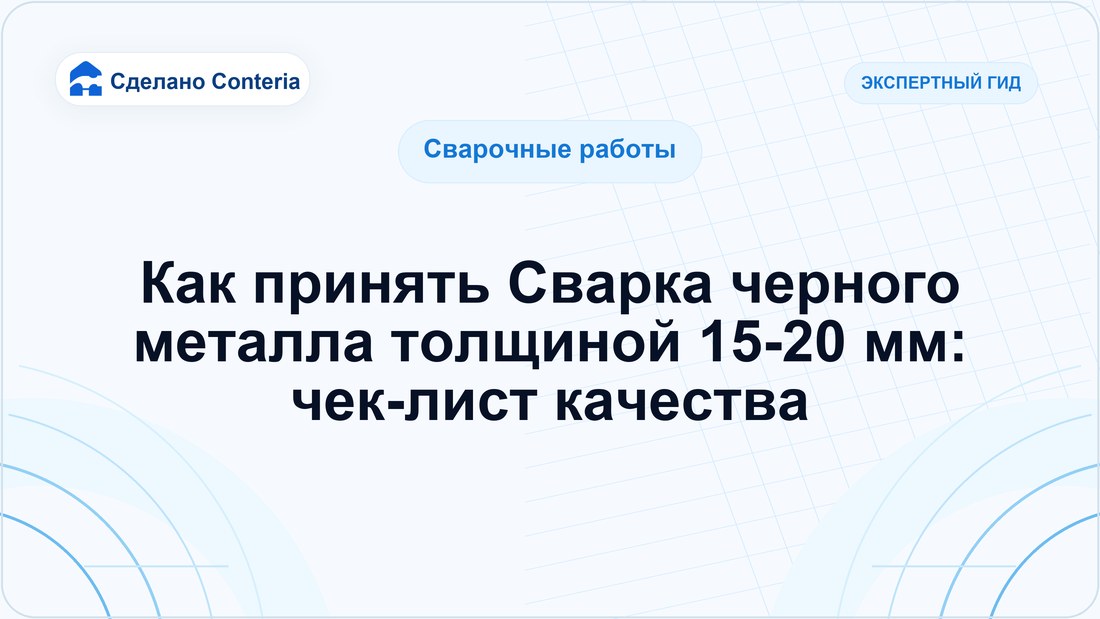 Как принять Сварка черного металла толщиной 15-20 мм: чек-лист качества