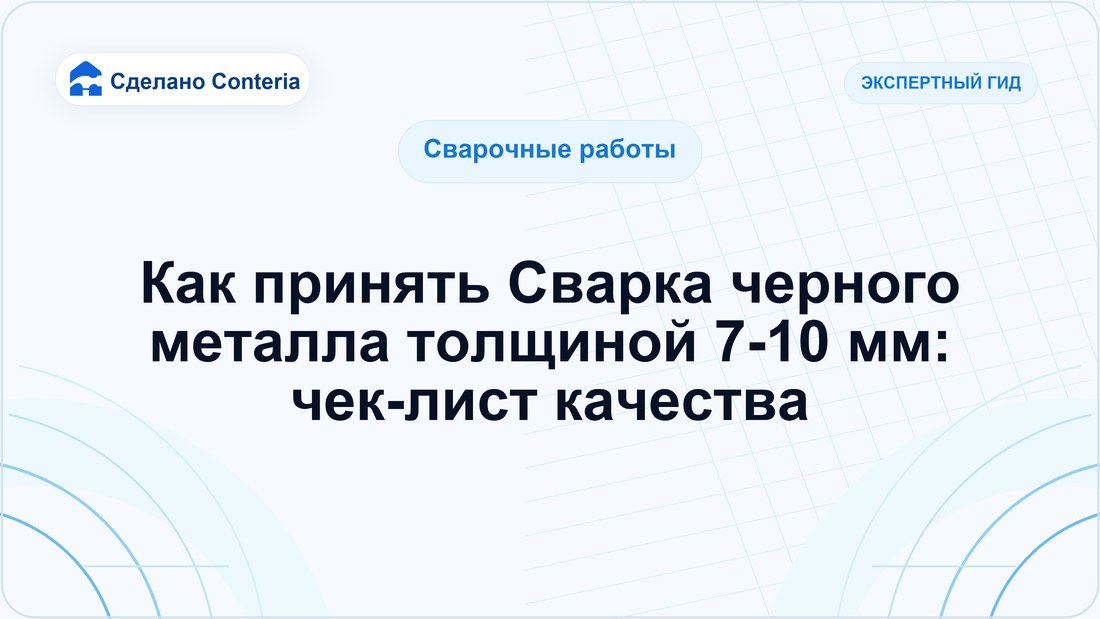 Как принять Сварка черного металла толщиной 7-10 мм: чек-лист качества