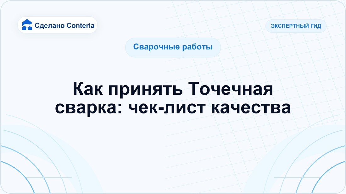 Как принять Точечная сварка: чек-лист качества