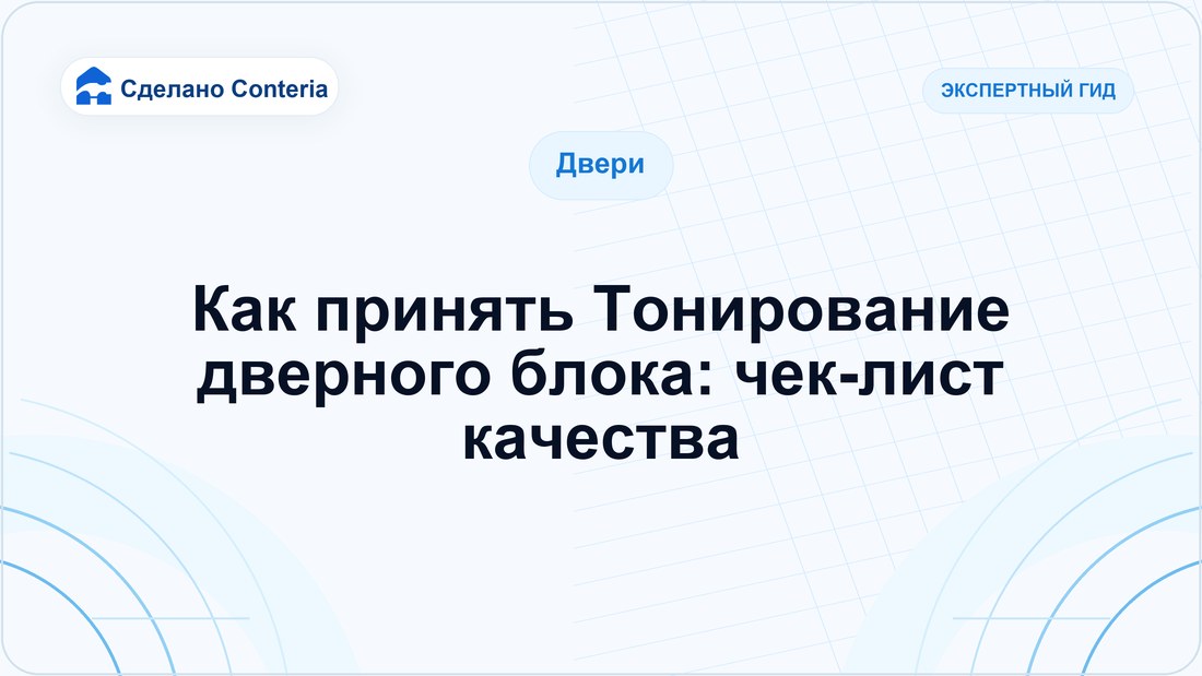 Как принять Тонирование дверного блока: чек-лист качества