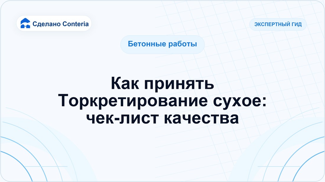 Как принять Торкретирование сухое: чек-лист качества